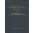 企业技术人员专业 (岗位) 技术职务等级标准 (通用)　下册