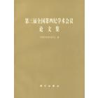 第三届全国第四纪学术会议论文集