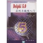 DELPHI 5.0 实例与编程入门
