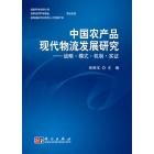 中国农产品现代物流发展研究——战略.模式.机制.实证