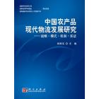 中国农产品现代物流发展研究——战略.模式.机制.实证