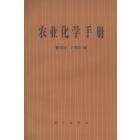 农业化学手册