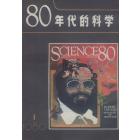 80年代的科学　1