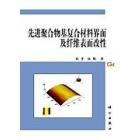 先进聚合物基复合材料界面及纤维表面改性