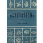 中国微体古生物学会第一次学术会议论文选集（1979）