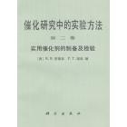 催化研究中的实验方法　第二卷　实用催化剂的制备及检验