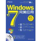 Windows 7完美应用