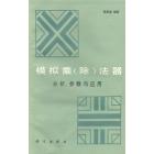 模拟乘(除)法器　分析、参数与应用