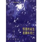恒星的诞生、发展和死亡