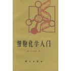 细胞化学入门
