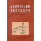 血液流变学在诊断及预防医学中的应用