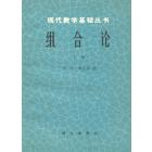 组合论（上册）