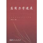 应用力学进展