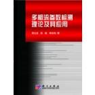 多相流参数检测理论及应用