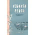 农田杂草的识别与化学防除