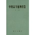 中国高等植物图鉴 第三册
