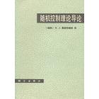 随机控制理论导论