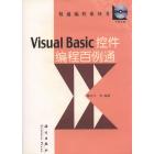 Visual Basic控件编程百例通