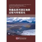 青藏高原河源区地表过程与环境变化