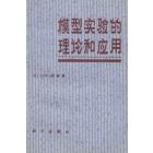 模型实验的理论和应用