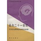 走向二十一世纪　NIMH发展神经科学研究的机遇