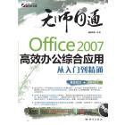 Office 2007高效办公综合应用从入门到精通