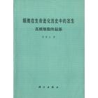细胞在生命进化历史中的发生　真核细胞的起源