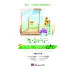 改变我自己：大学生心理调适DIY
