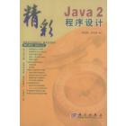 精彩Java2程序设计