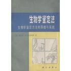 生物学鉴定法　生物学鉴定方法的原理与实践