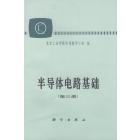 半导体电路基础（第三册）