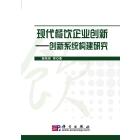 现代餐饮企业创新——创新系统构建研究