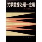 光学数据处理—应用