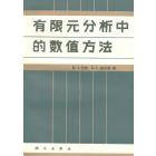 有限元分析中的数值方法
