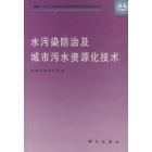 水污染防治及城市污水资源化技术