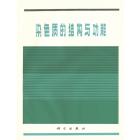 染色质的结构与功能