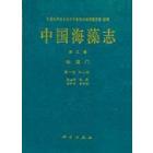 中国海藻志 第五卷 硅藻门 第一册 中心纲