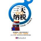 三天学会纳税——你的第一本纳税书