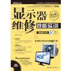 显示器维修技能实训：精编教学版