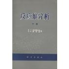 反应堆分析（下册）