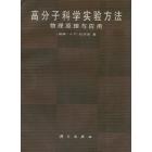 高分子科学实验方法　物理原理与应用