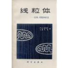 线粒体——结构、功能和组装