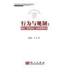 行为与规制: 建设