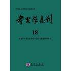 考古学集刊 18