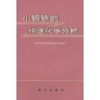 小钢铁的快速化学分析