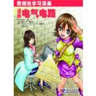 漫画电气电路