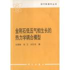 金刚石低压气相生长的热力学耦合模型