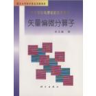 现代电磁场理论的数学基础--矢量偏微分算子