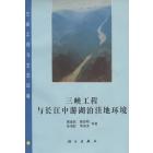 三峡工程与长江中游湖泊洼地环境