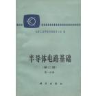 半导体电路基础（第三册 第一分册）